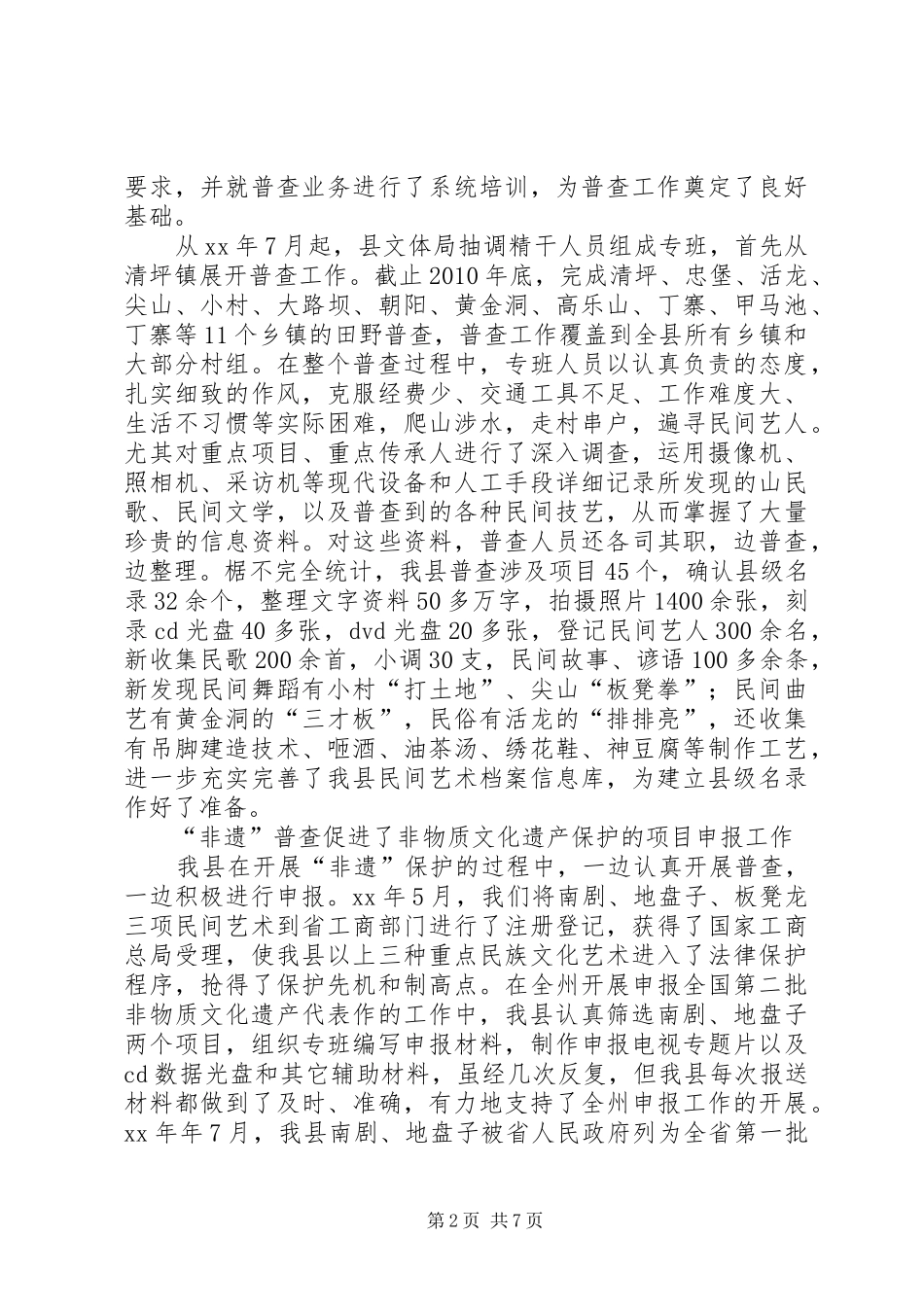 非物质文化遗产普查工作报告 _第2页