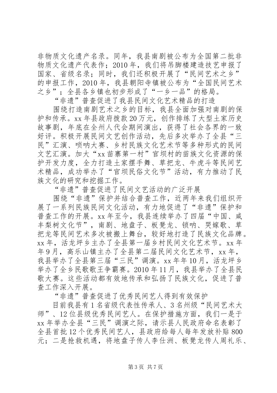 非物质文化遗产普查工作报告 _第3页