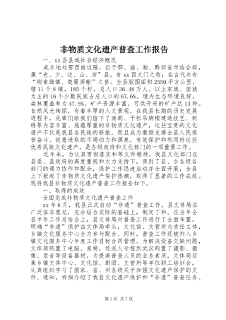 非物质文化遗产普查工作报告 