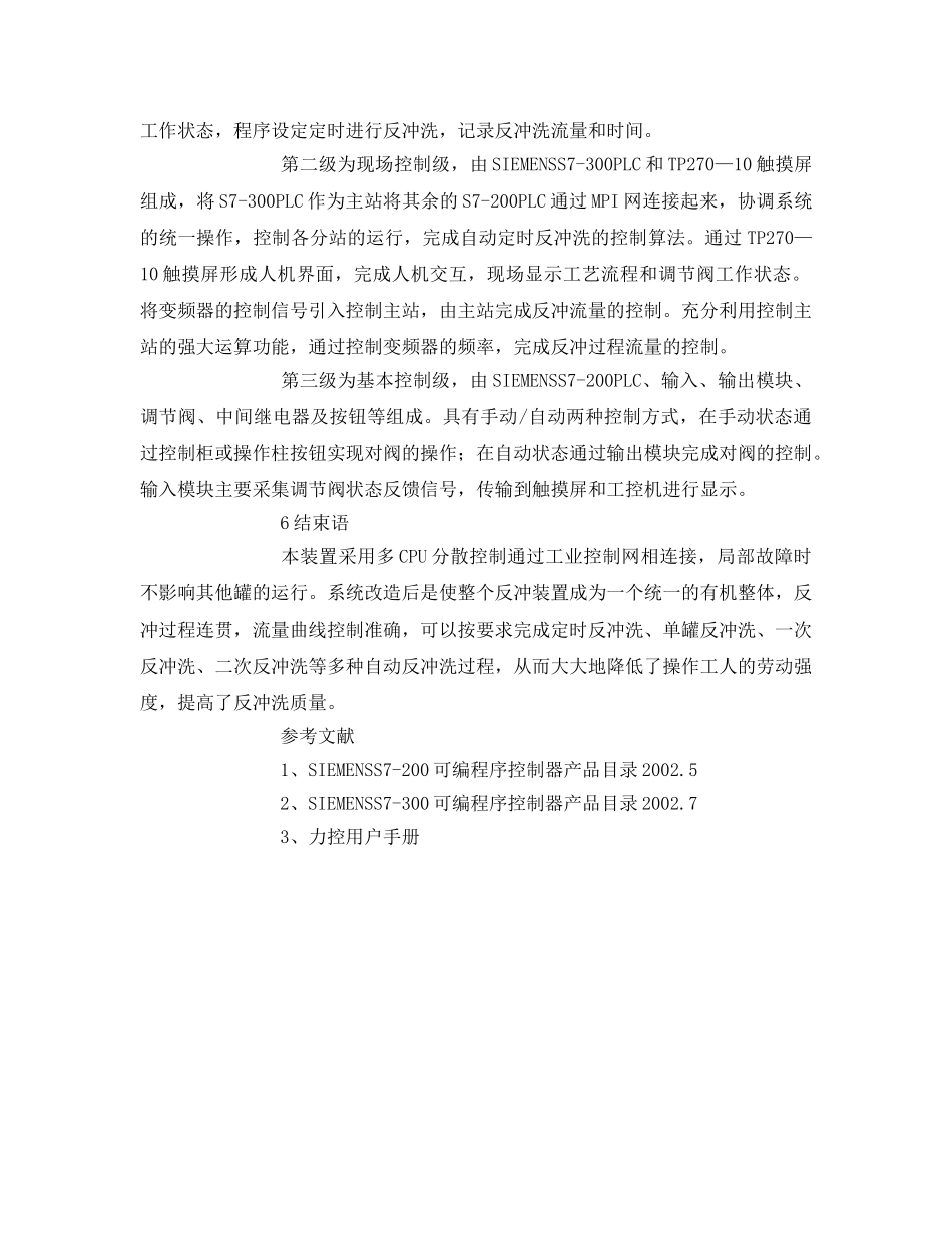 《安全管理论文》之油田污水深度处理站反冲洗自动控制技术 _第3页