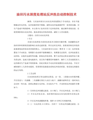 《安全管理论文》之油田污水深度处理站反冲洗自动控制技术 