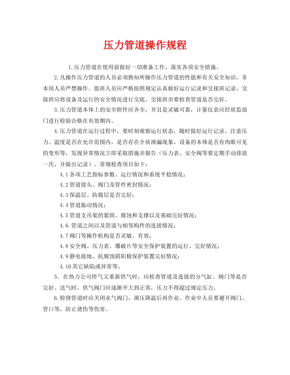 《安全操作规程》之压力管道操作规程 _第1页