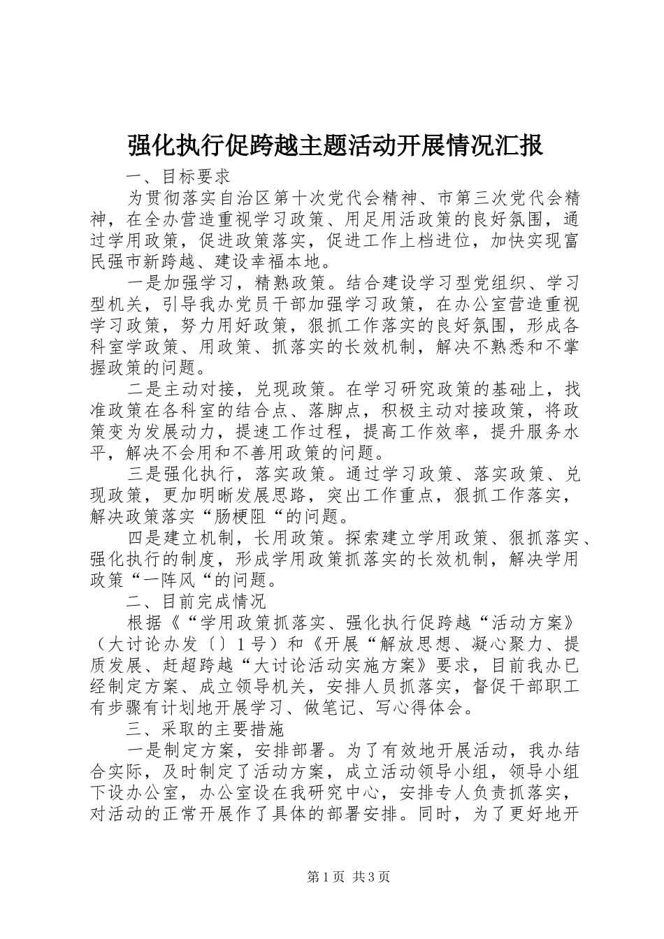 强化执行促跨越主题活动开展情况汇报 _第1页