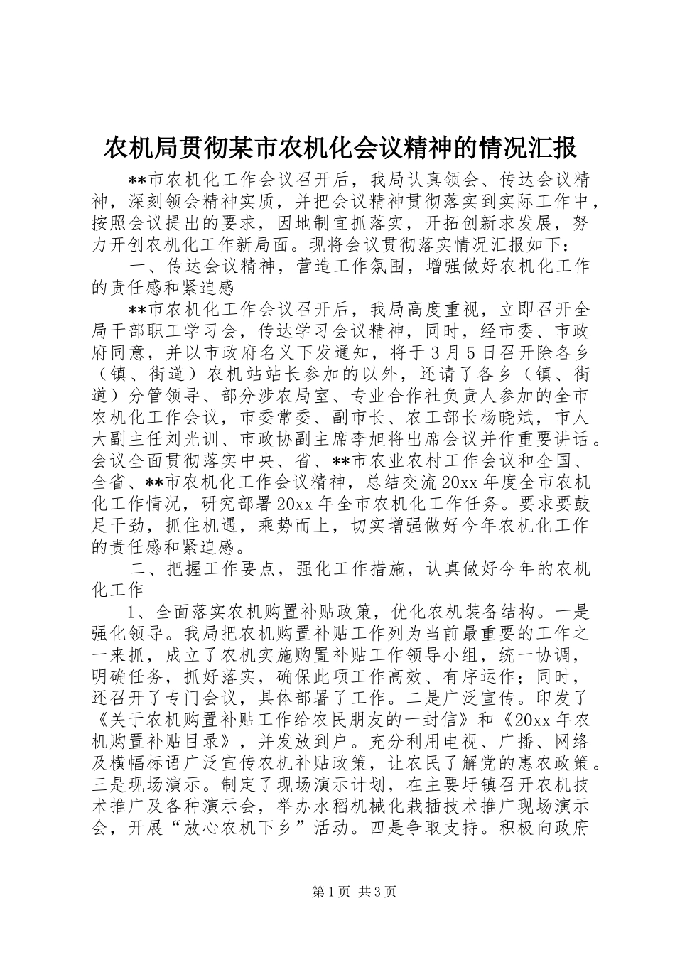 农机局贯彻某市农机化会议精神的情况汇报 _第1页