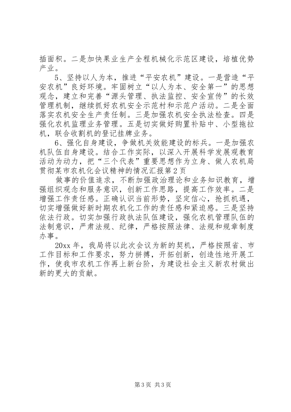 农机局贯彻某市农机化会议精神的情况汇报 _第3页