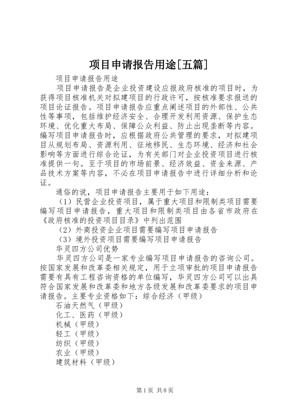 项目申请报告用途[五篇] _第1页