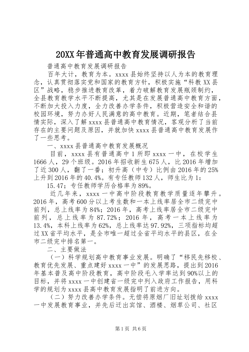 20XX年普通高中教育发展调研报告_第1页
