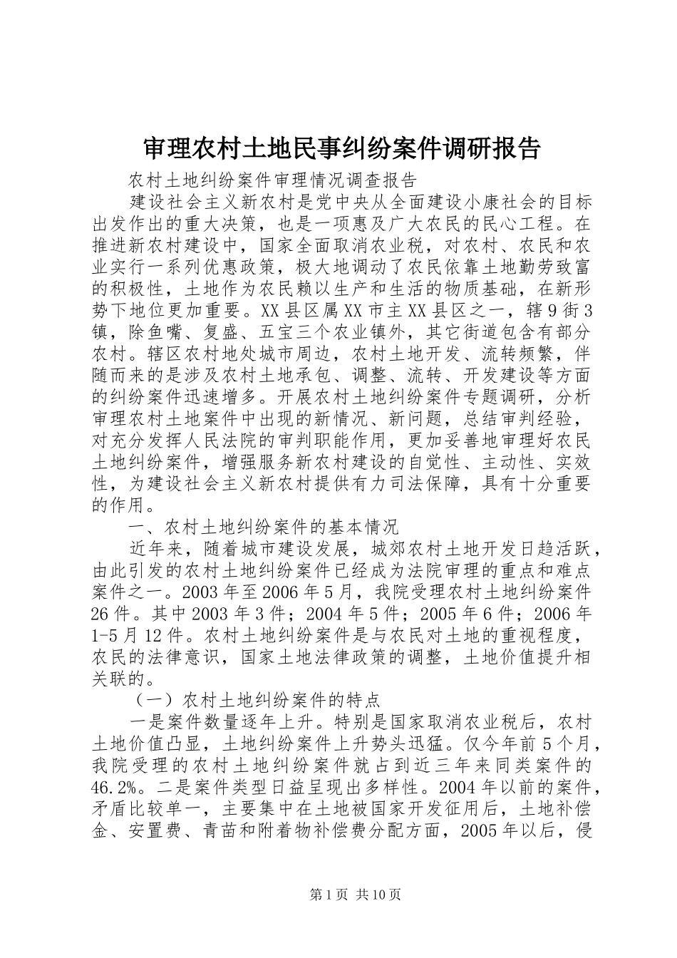 审理农村土地民事纠纷案件调研报告 _第1页
