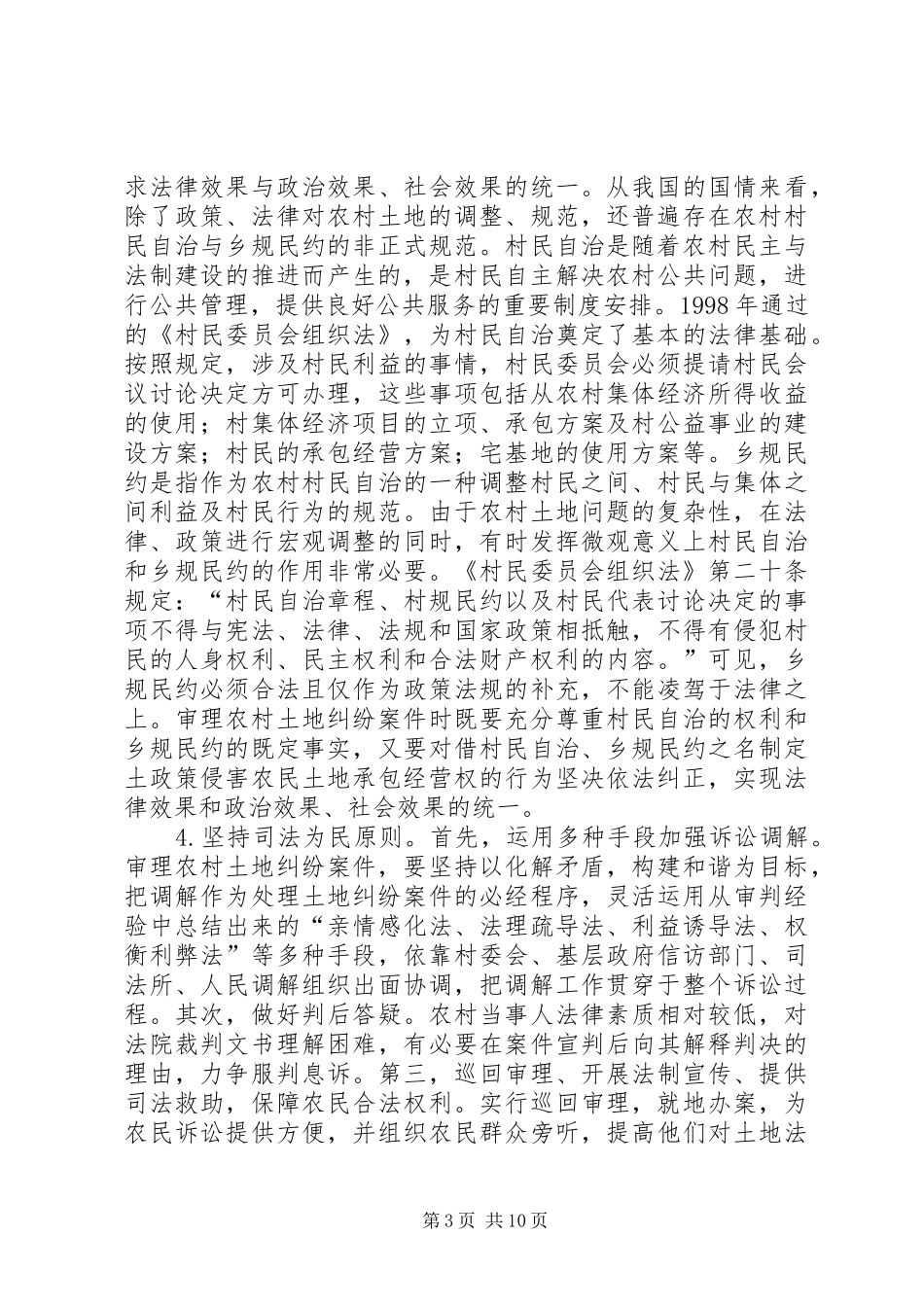 审理农村土地民事纠纷案件调研报告 _第3页