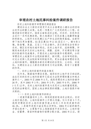 审理农村土地民事纠纷案件调研报告 