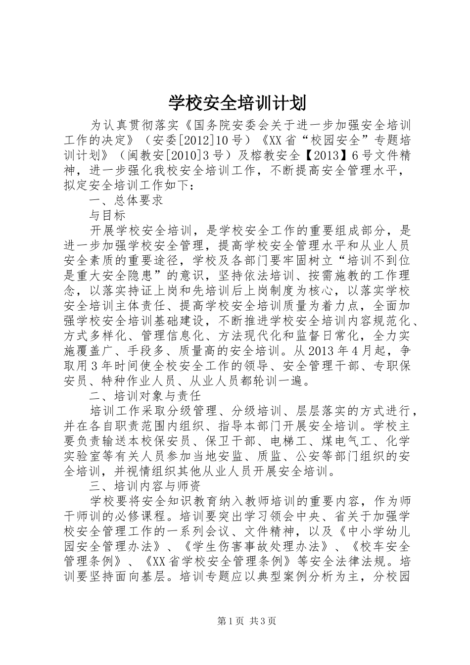 学校安全培训计划_第1页