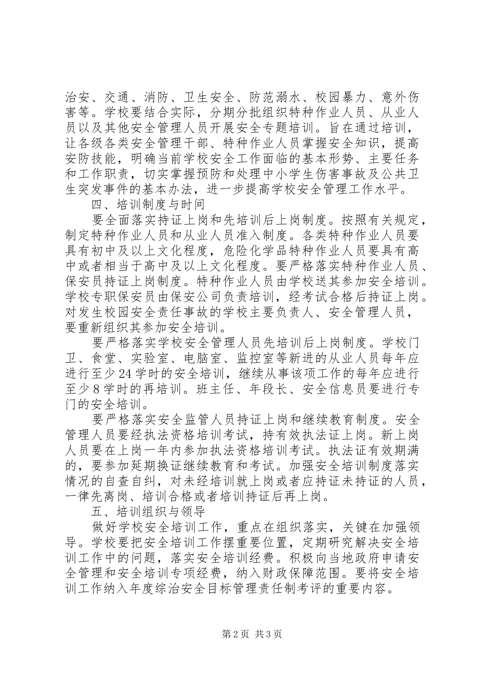 学校安全培训计划_第2页