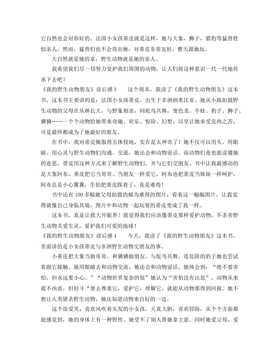 《我的野生动物朋友》读后感 _第2页