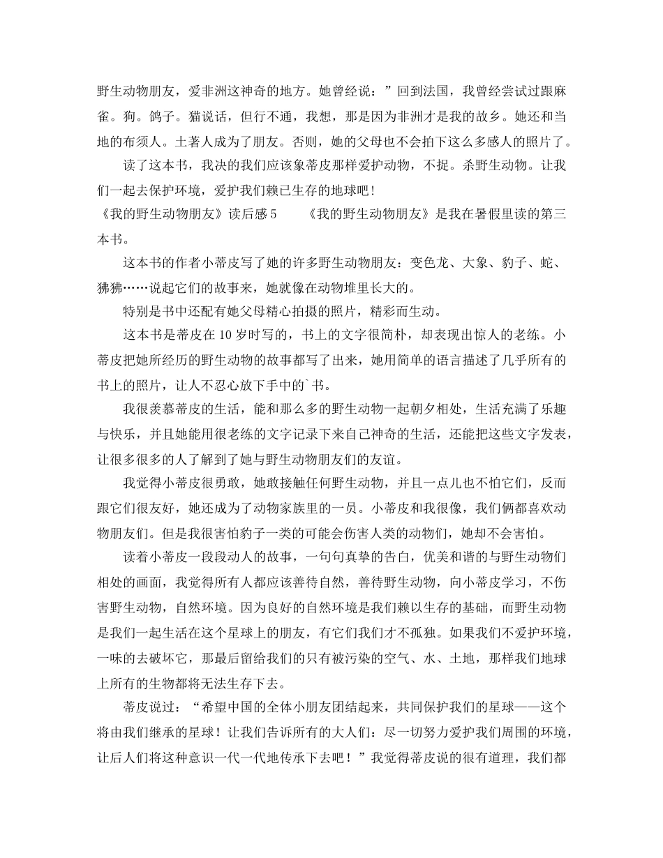 《我的野生动物朋友》读后感 _第3页