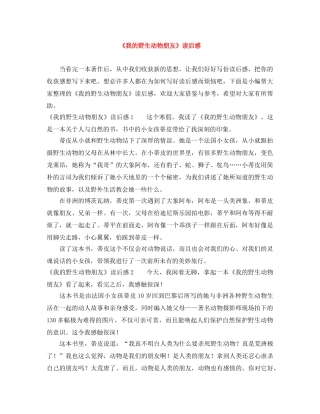 《我的野生动物朋友》读后感 