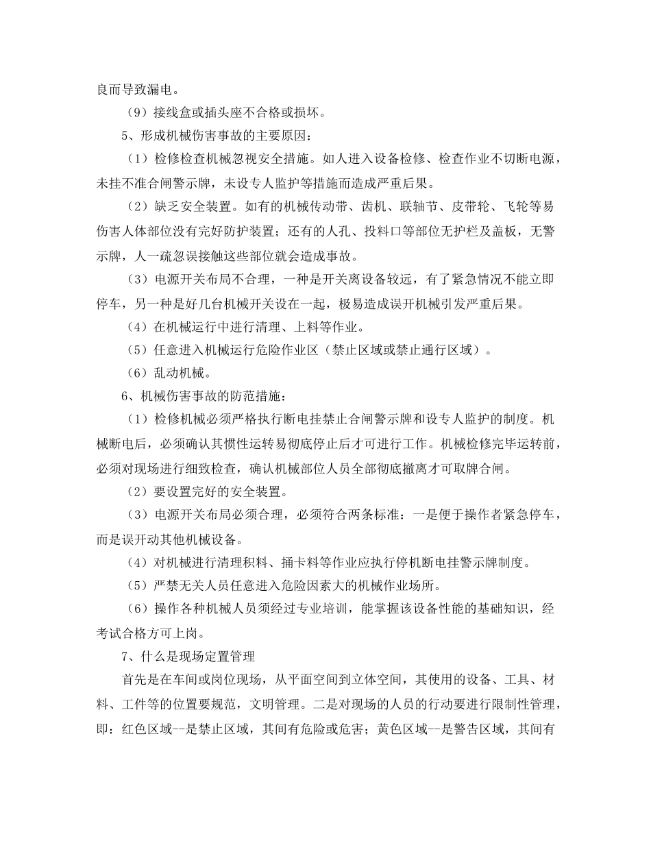 《安全管理》之聚酯车间安全教育内容 _第3页