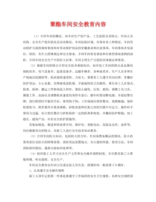 《安全管理》之聚酯车间安全教育内容 