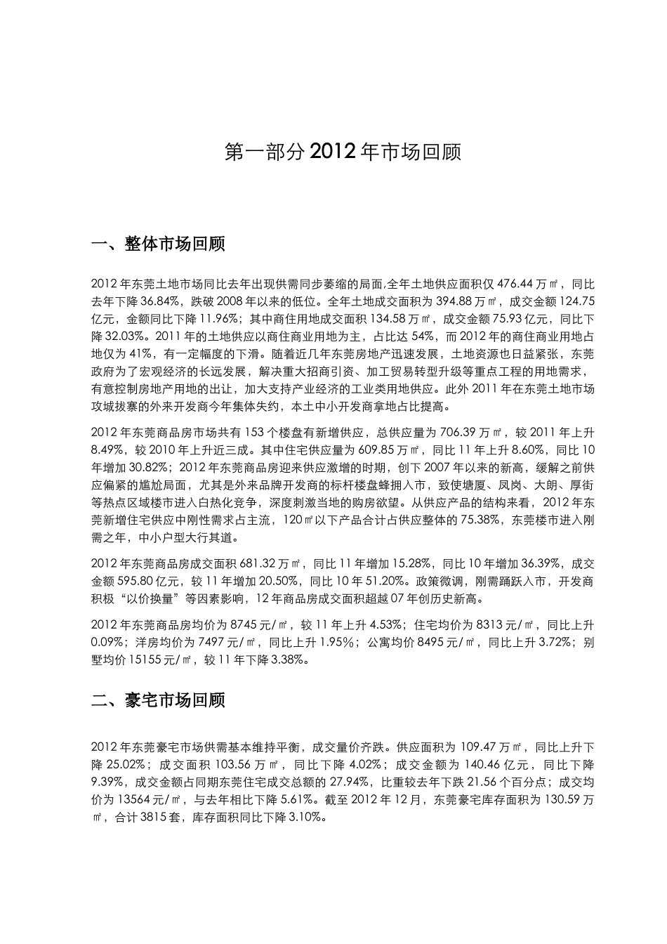 XXXX年东莞豪宅市场分析及后市展望(客户版)_第3页