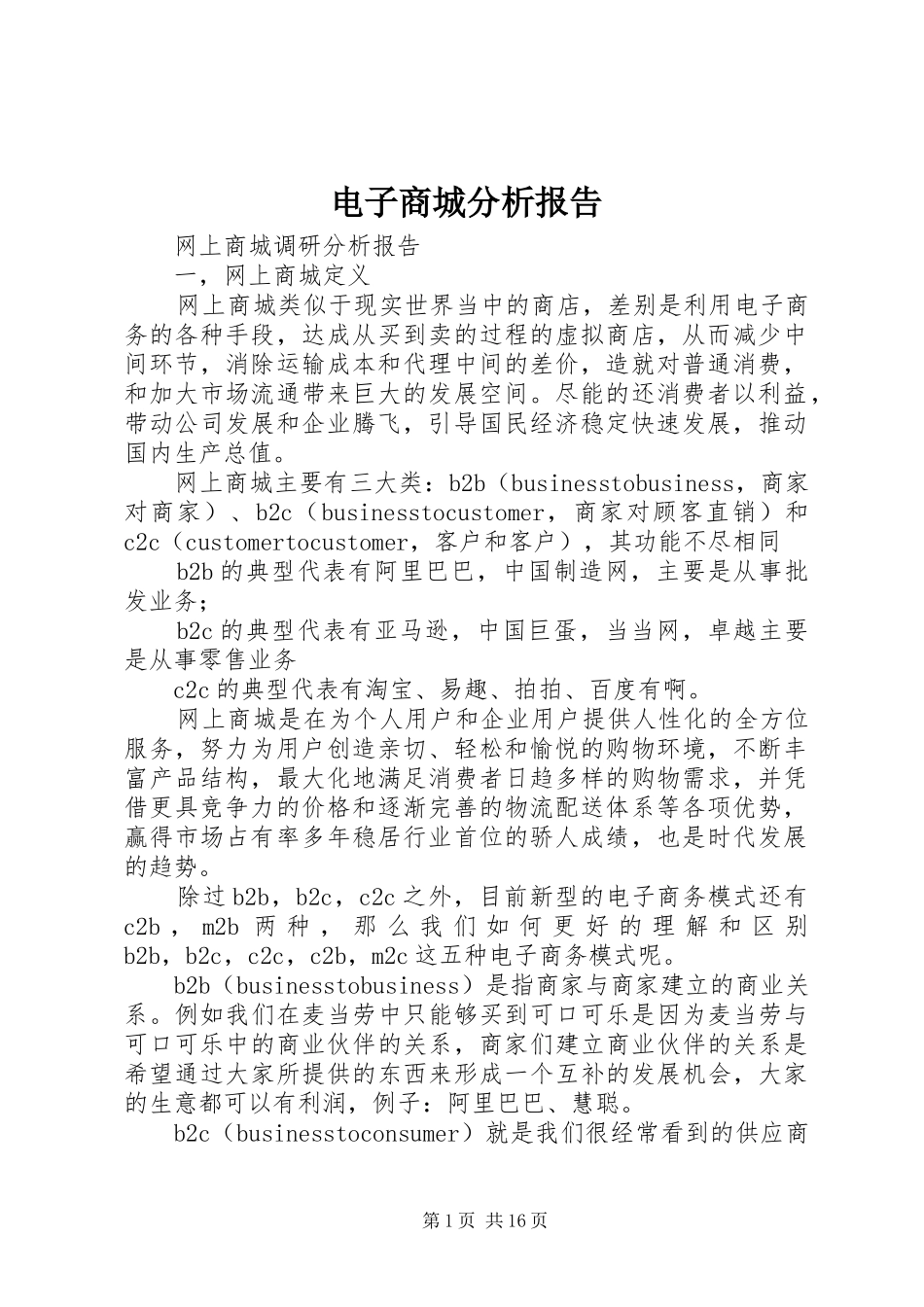 电子商城分析报告 _第1页