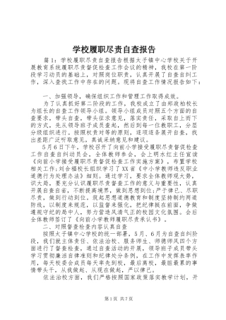 学校履职尽责自查报告 