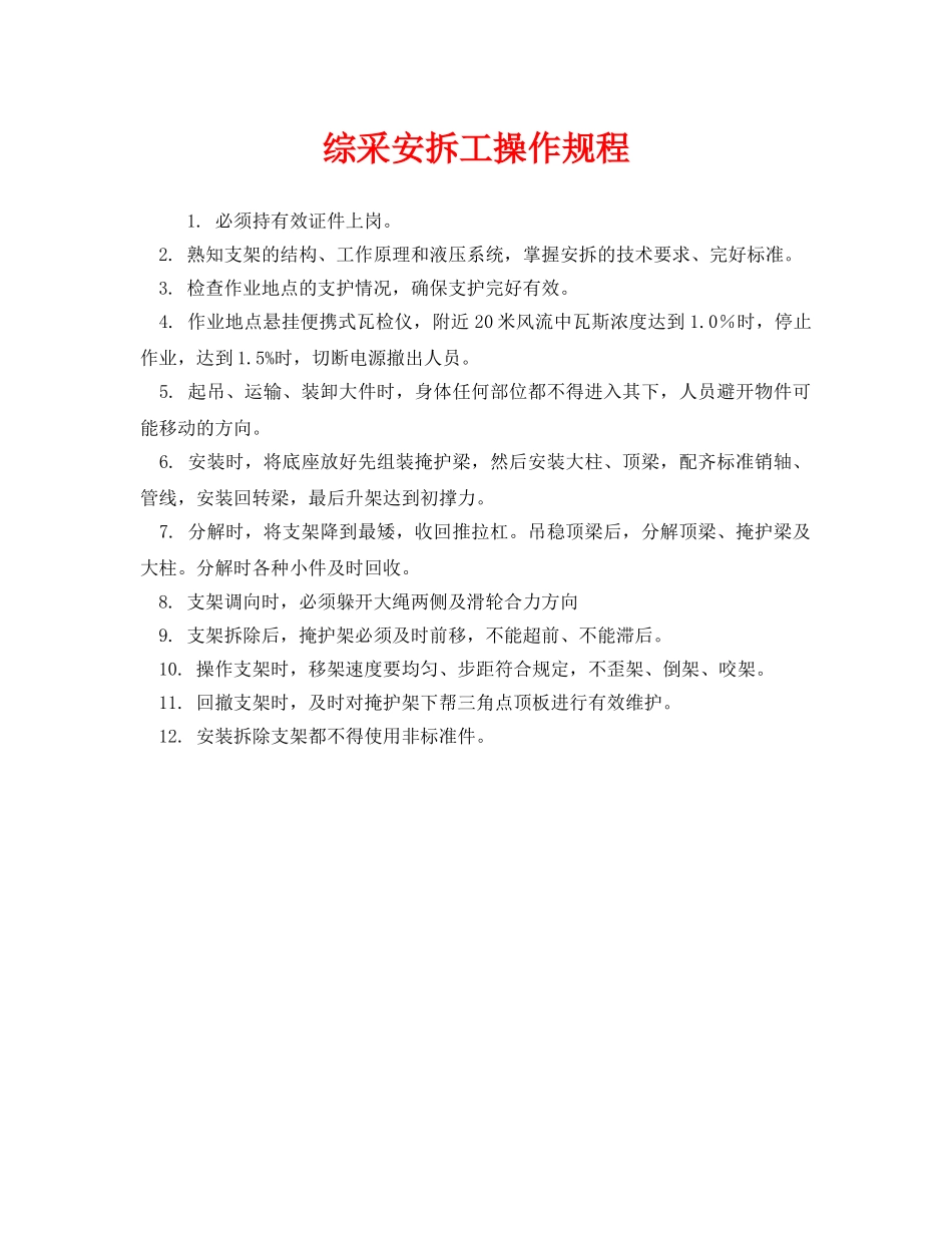 《安全操作规程》之综采安拆工操作规程 _第1页