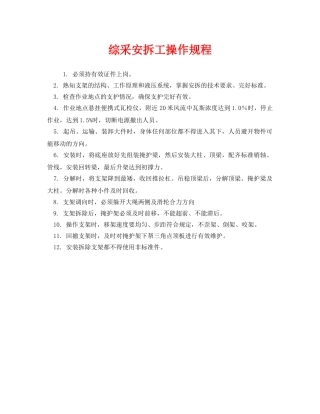 《安全操作规程》之综采安拆工操作规程 