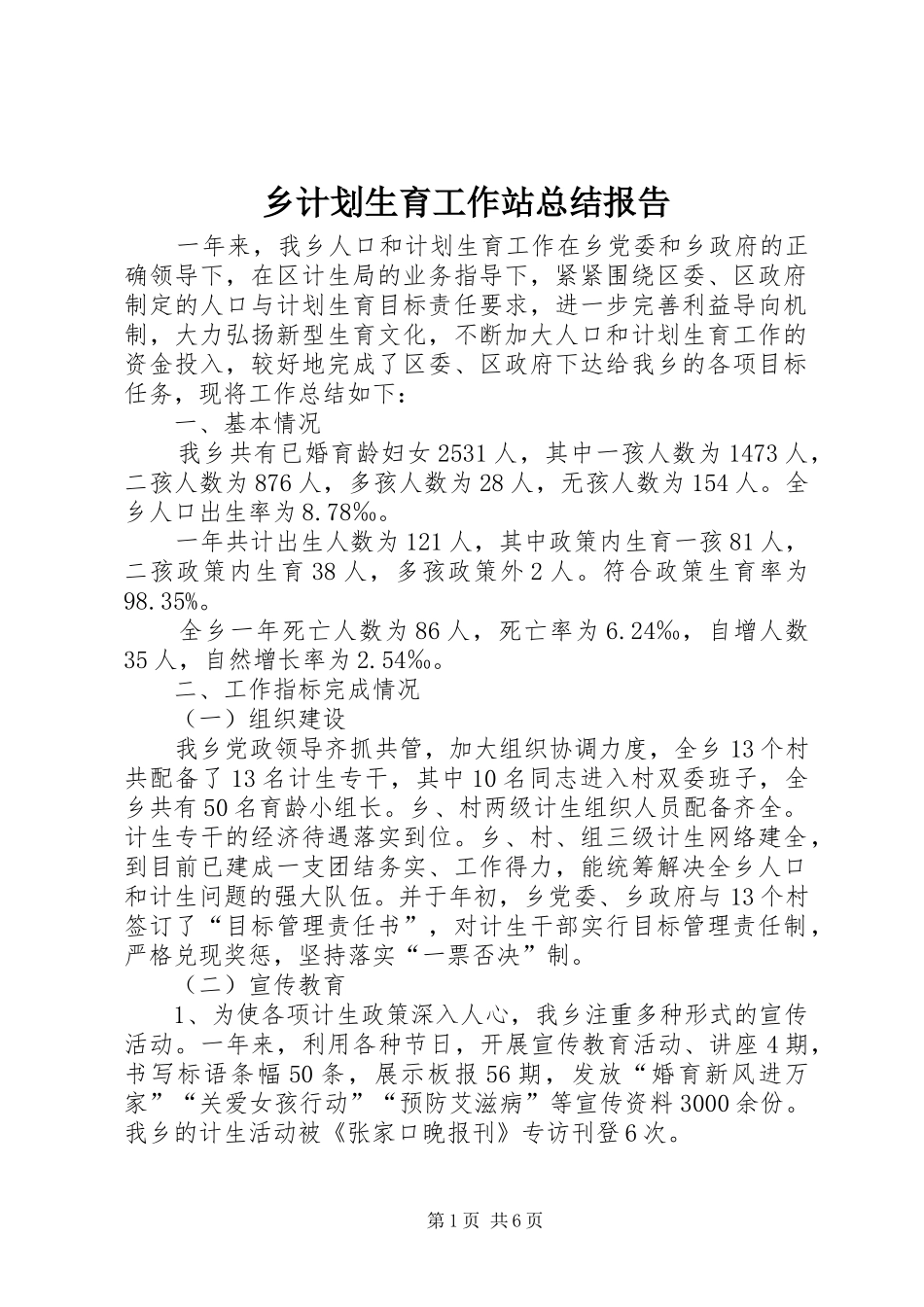 乡计划生育工作站总结报告_第1页