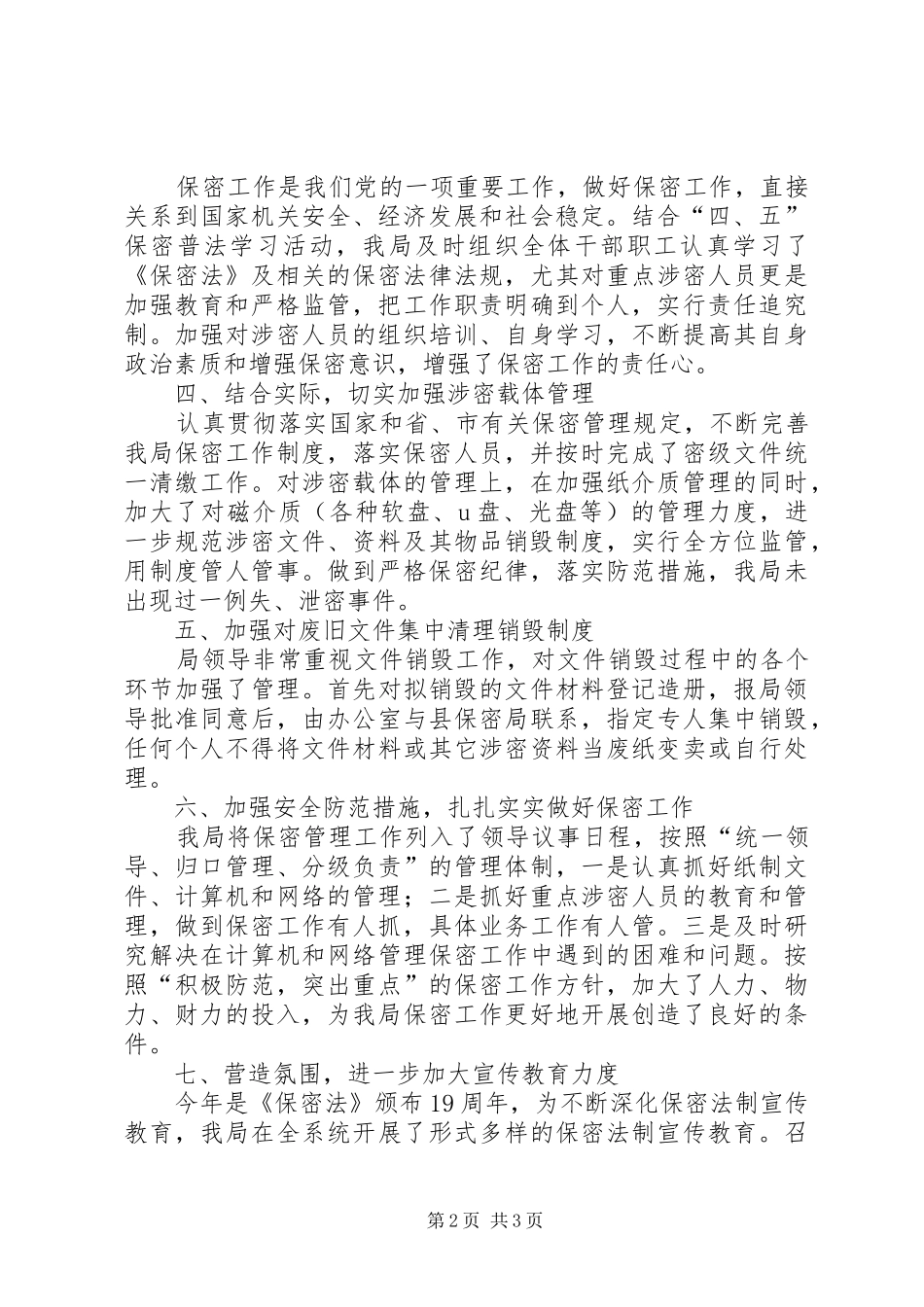 交通局保密工作自检自查报告 _第2页