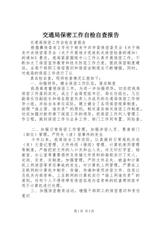 交通局保密工作自检自查报告 