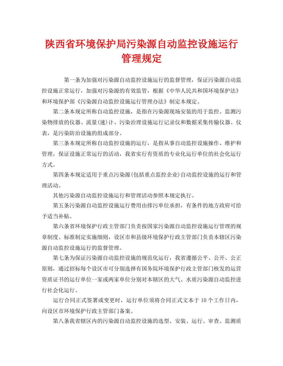 《安全管理环保》之陕西省环境保护局污染源自动监控设施运行管理规定 _第1页