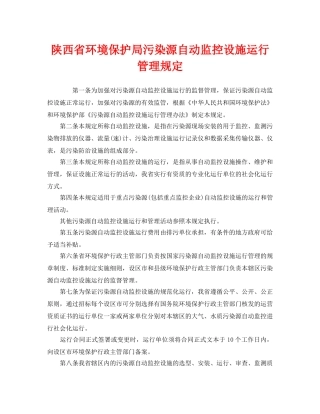 《安全管理环保》之陕西省环境保护局污染源自动监控设施运行管理规定 