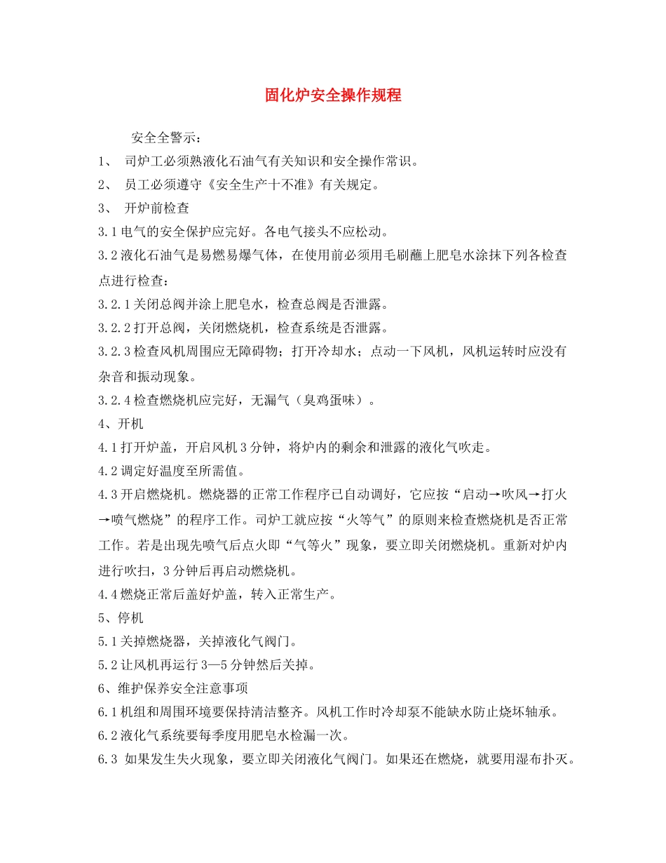《安全操作规程》之固化炉安全操作规程 _第1页