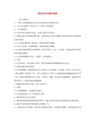 《安全操作规程》之固化炉安全操作规程 