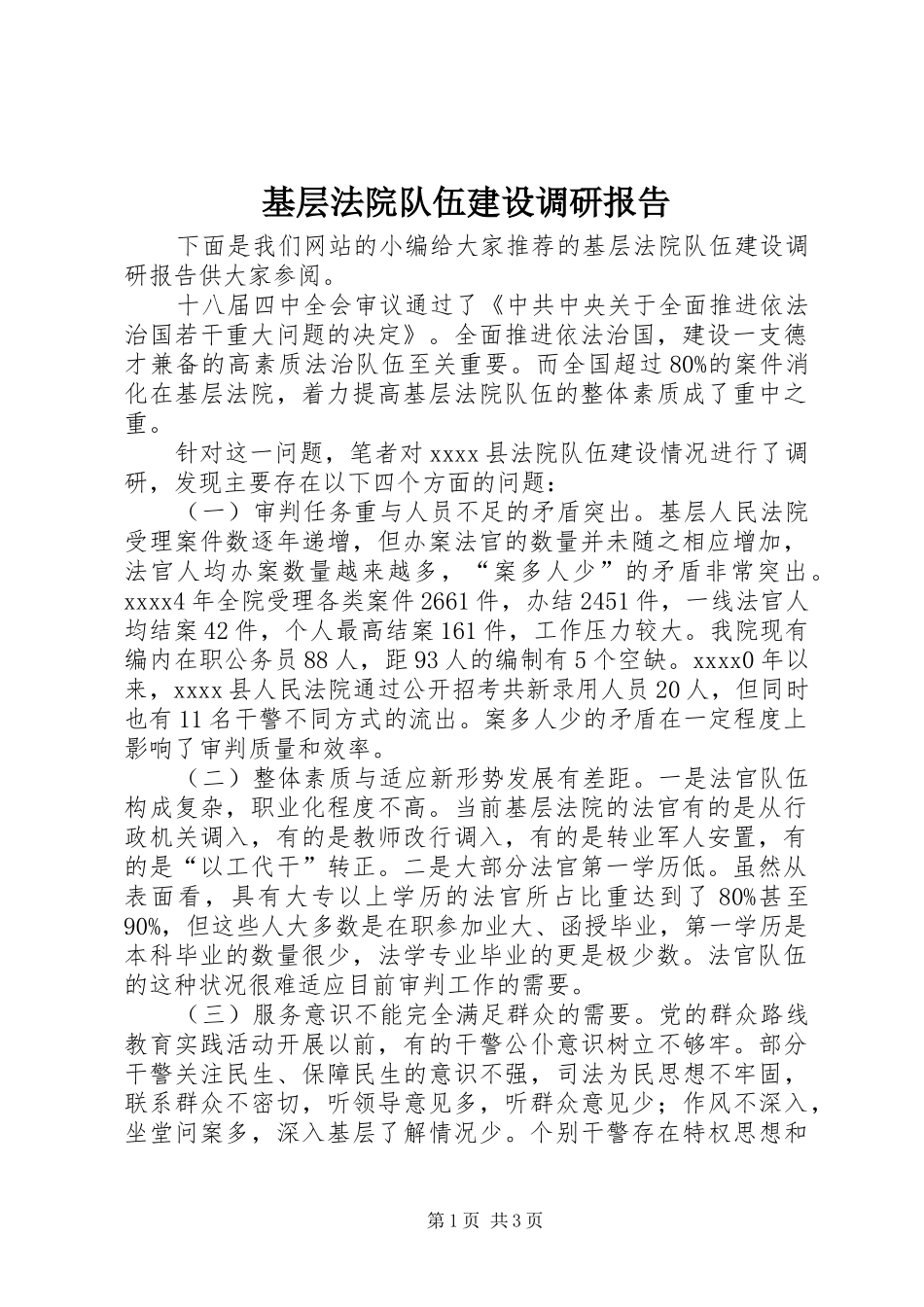 基层法院队伍建设调研报告 _第1页