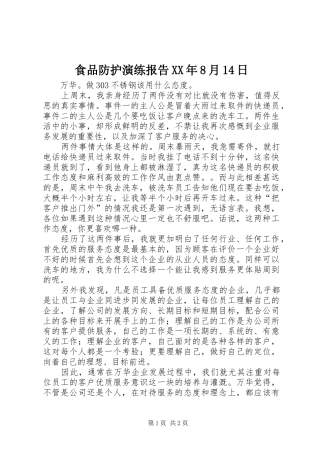 食品防护演练报告XX年8月14日 