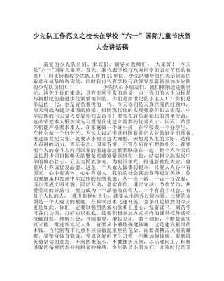 少先队工作范文校长在学校“六一”国际儿童节庆祝大会讲话稿_0 
