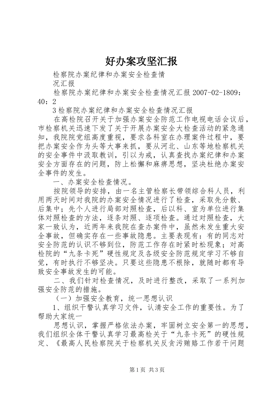 好办案攻坚汇报 _第1页