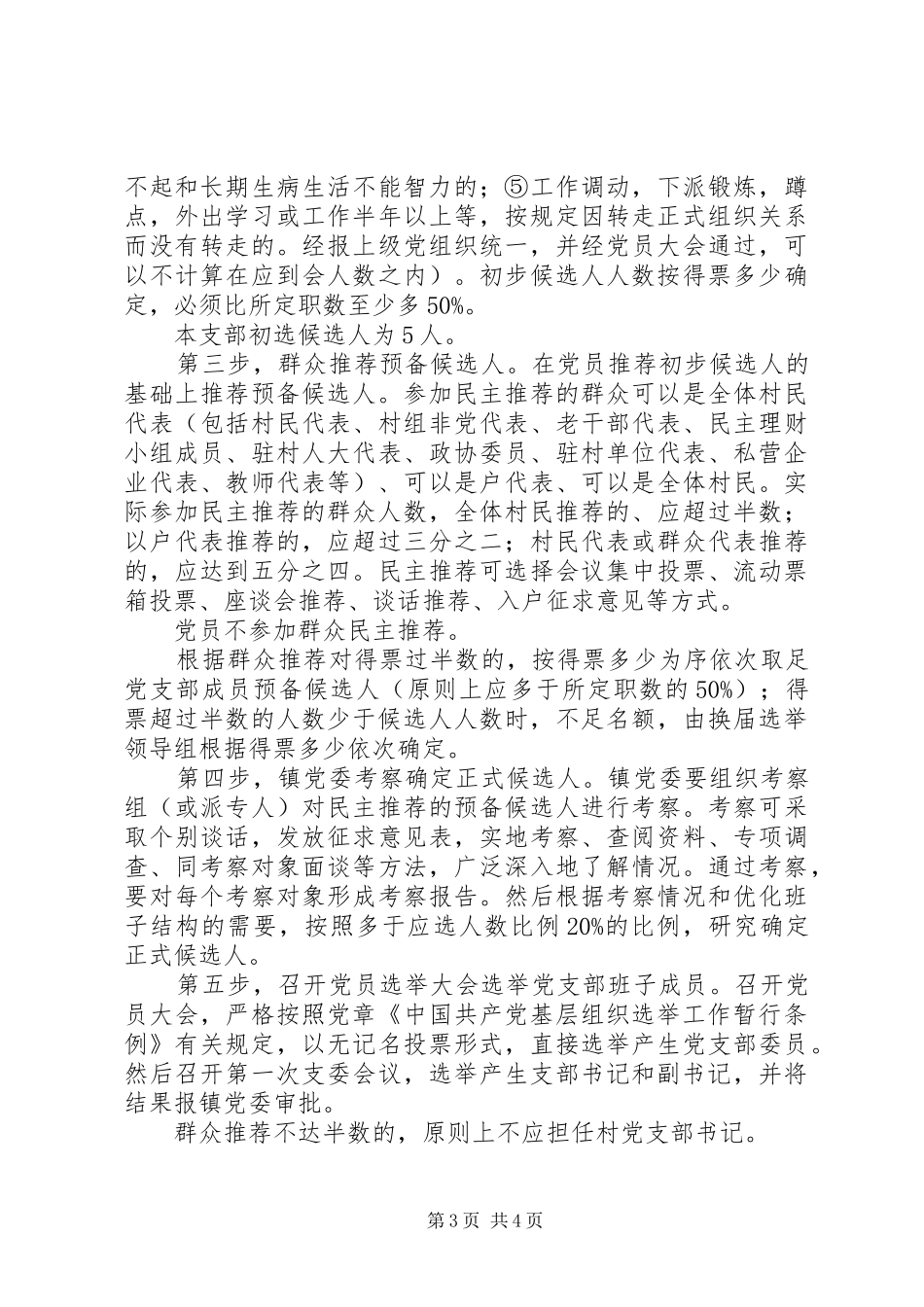 西集镇社区党支部换届选举工作实施方案.大全_第3页