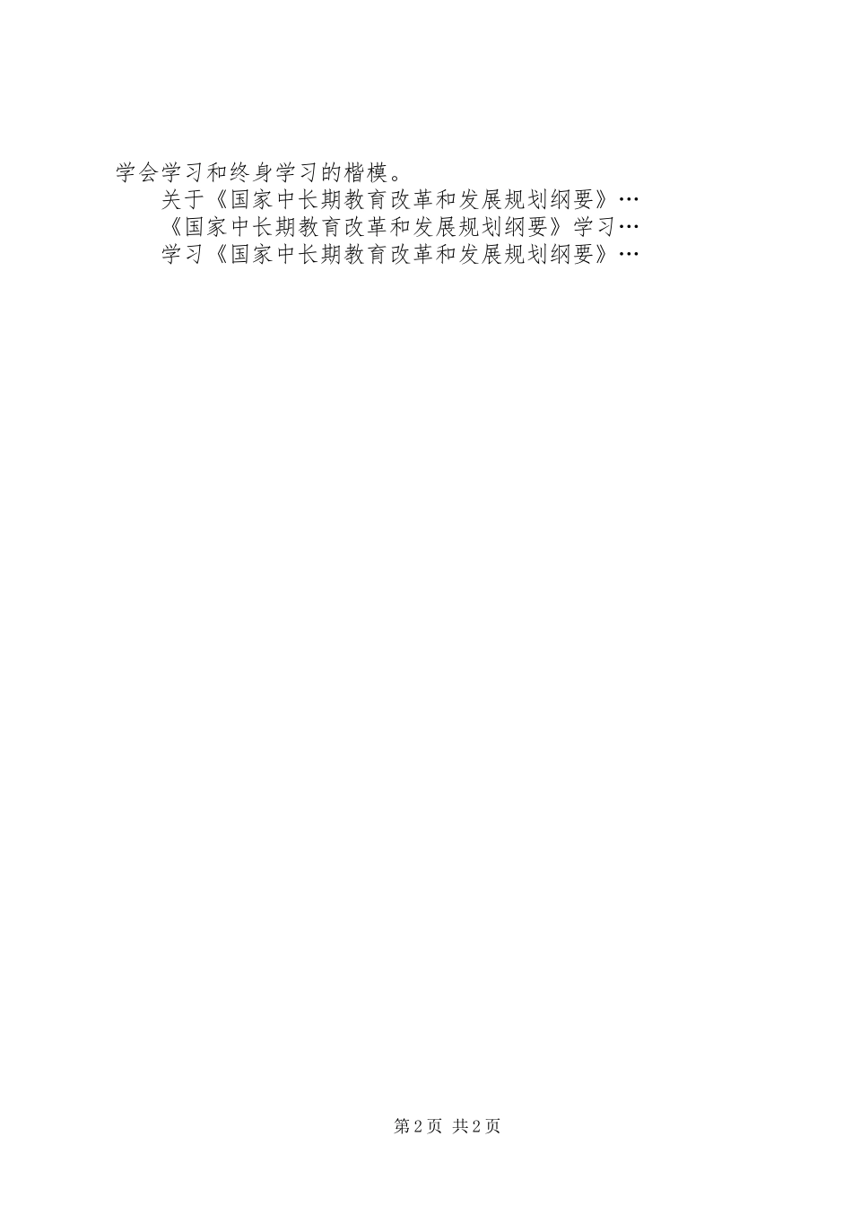 优秀范文：《国家中长期教育改革和发展规划纲要》学习心得体会_第2页