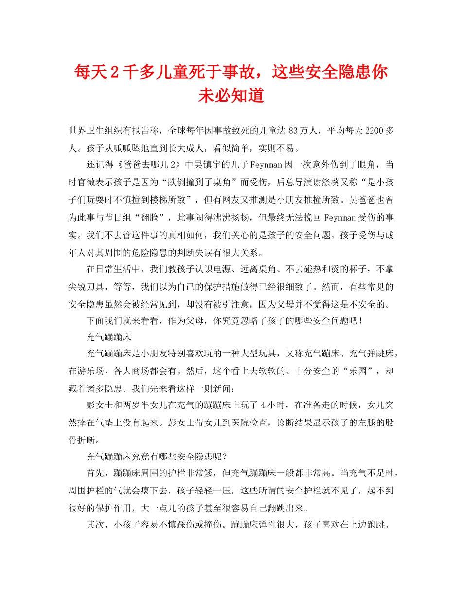 《安全常识-灾害防范》之每天2千多儿童死于事故，这些安全隐患你未必知道 _第1页