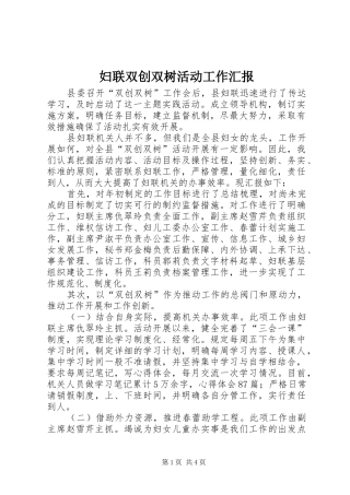 妇联双创双树活动工作汇报 