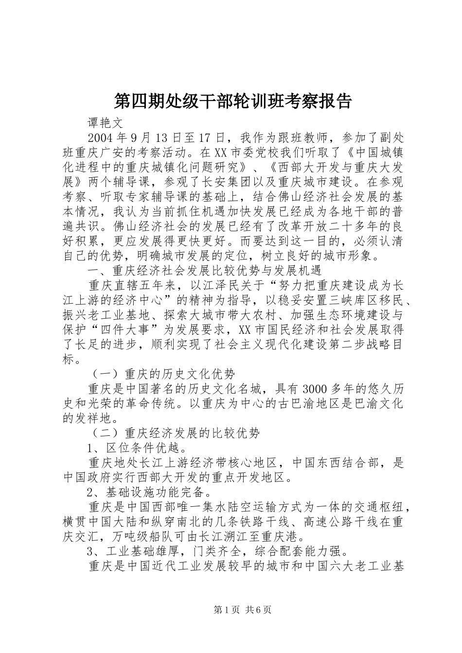 第四期处级干部轮训班考察报告 _第1页