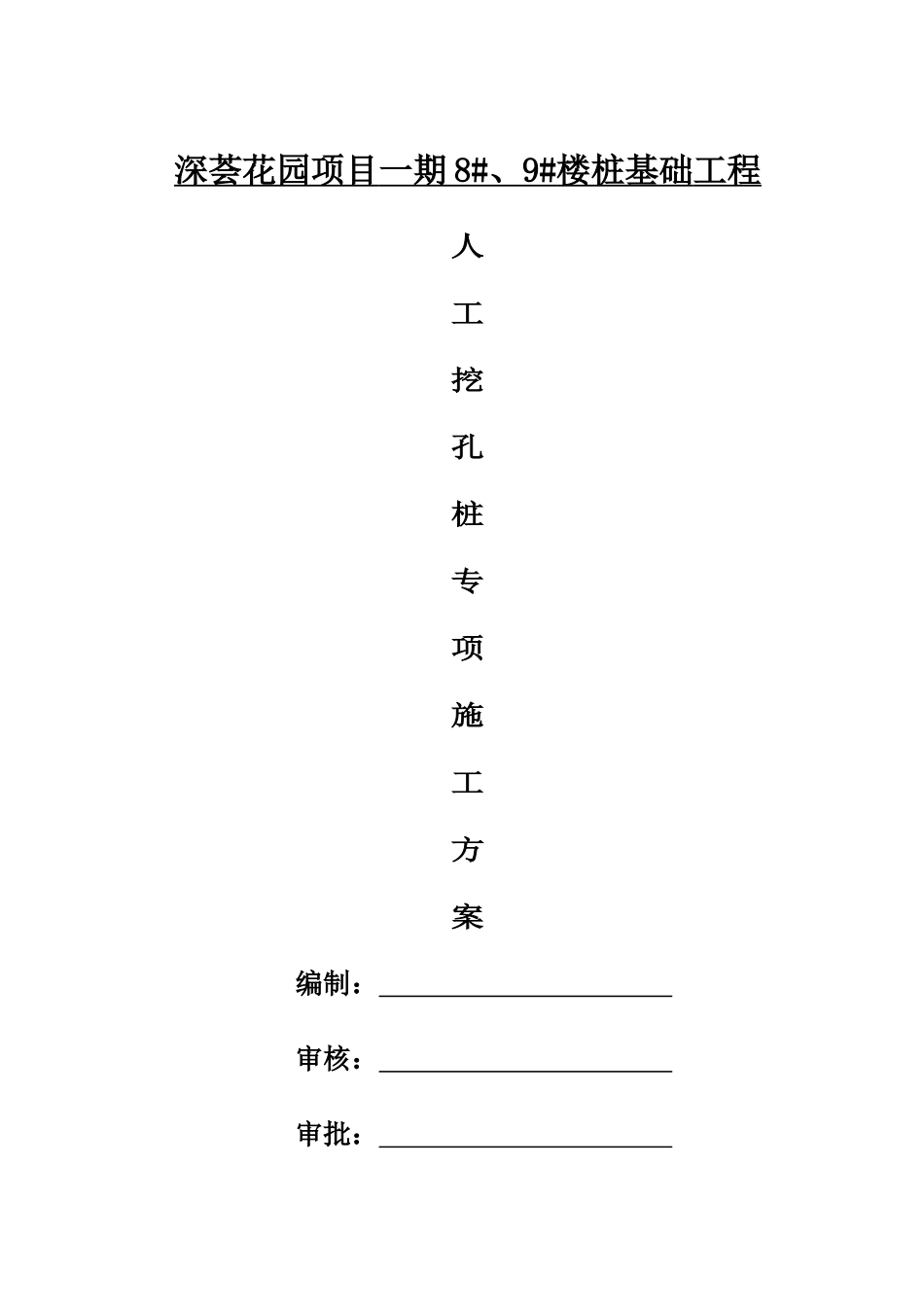 人工挖孔桩施工方案2017325_第1页