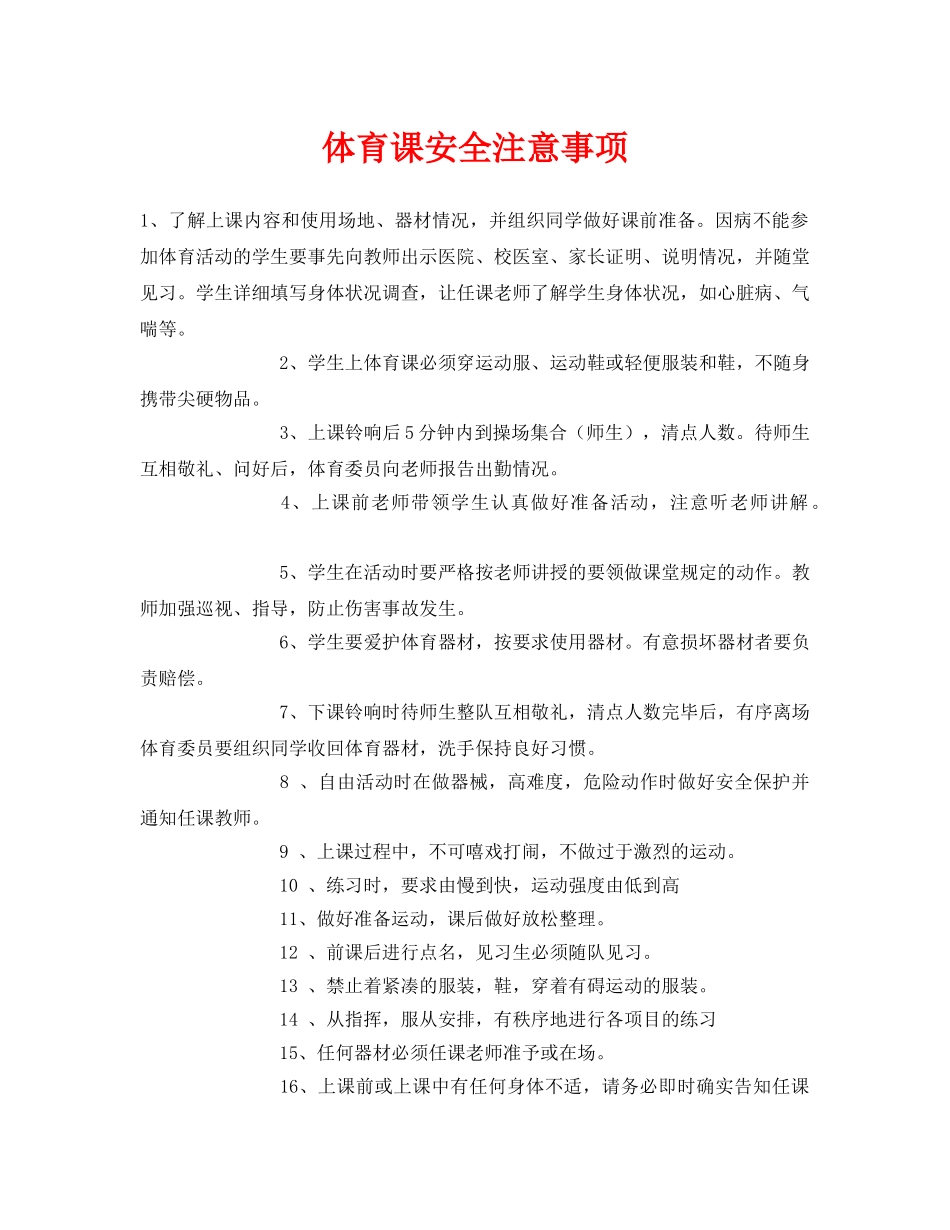 《安全常识-灾害防范》之体育课安全注意事项 _第1页