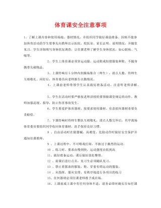 《安全常识-灾害防范》之体育课安全注意事项 