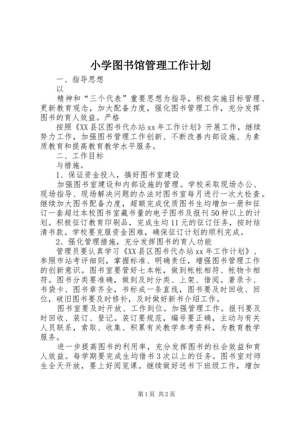 小学图书馆管理工作计划_第1页