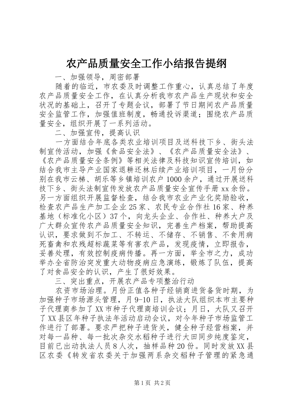 农产品质量安全工作小结报告提纲 _第1页