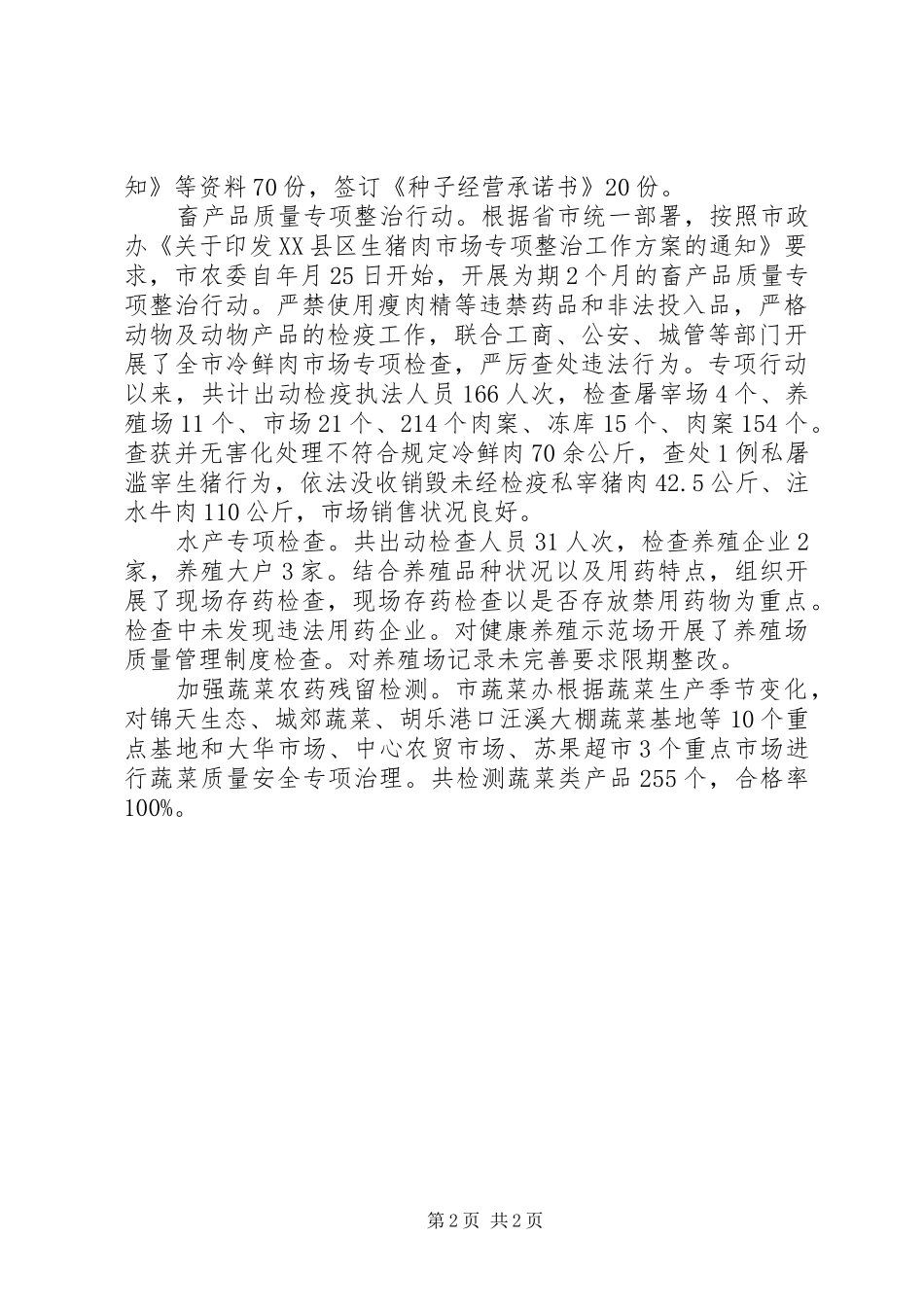 农产品质量安全工作小结报告提纲 _第2页