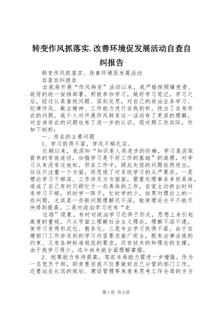 转变作风抓落实.改善环境促发展活动自查自纠报告 