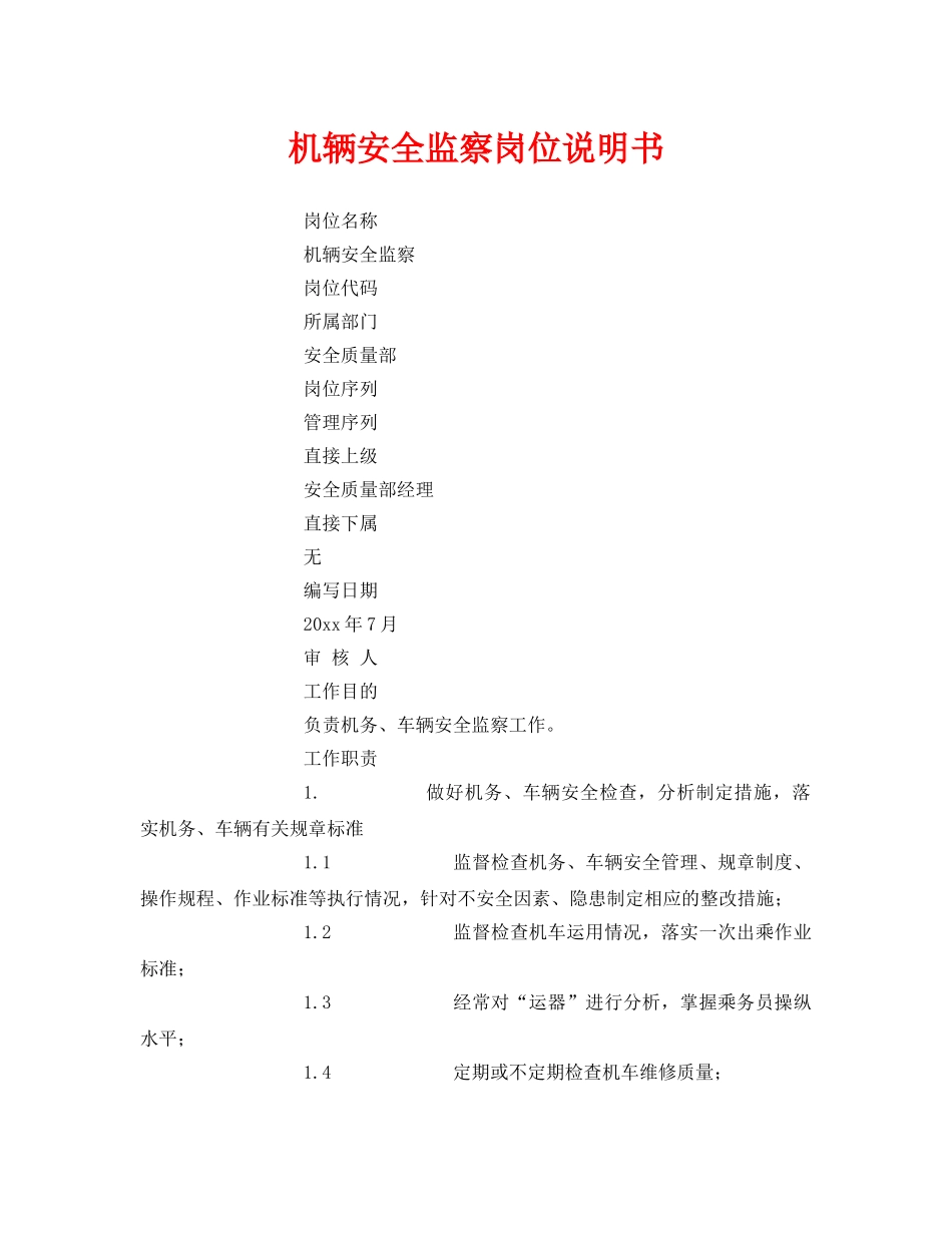《安全管理》之机辆安全监察岗位说明书 _第1页